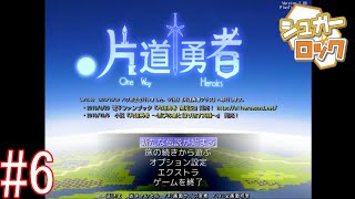 【実況】死に戻りして魔王を倒そう。伝説のフリーゲームを実況プレイ！ #6【片道勇者】