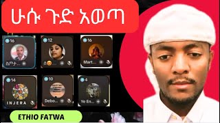 ሁሱ ጉድ አወጣ፣ ከመፅሐፍ ቅዱስ ጥቅሱን አስነበበ፣ መዓት የLive ጥያቄዎችን መለሰ። #husu #reverttoislam #ethiopia #comparison