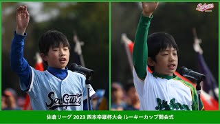 【少年野球】20230402佐倉リーグ西本幸雄杯大会、ルーキーカップ開会式