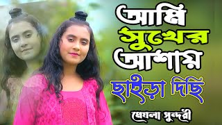 আমি সুখের আশা ছাইড়া দিছি । Ami Shukher Asha Chaira Dichi । Meghla । Bangla Sad Song 2024