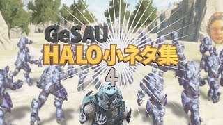 Halo小ネタ集４（GeSAUショートショート）