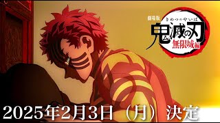 【鬼滅の刃】無限城編・無惨戦編1話。2025年2月3日（月）公開日決定します。映画、鬼滅まとめ【きめつのやいば】（鬼滅の刃 柱稽古編 無限城編 アニメ きめつのやいば 1話フル、劇場版、映画）