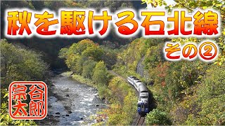 【石北本線】秋を駆ける石北線の風景・その②（2021年10月9日）