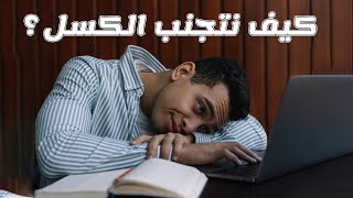 كيف نتجنب الكسل أو الاحباط ونكمل العمل لآخره؟