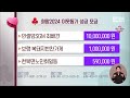 희망2024 이웃돕기 성금 모금 대전mbc