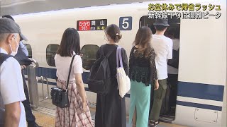 お盆休みの帰省ラッシュ　東海道新幹線下り混雑のピークに　ＪＲ静岡駅