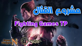 استعراض مشروع القتال - Fighting Games Template Project - انريل انجن 4