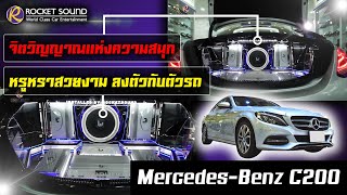 เครื่องเสียงติดรถยนต์ Mercedes-Benz C200 Rocket Sound