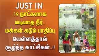 #JUSTIN || 19 நாட்களாக வடியாத நீர்..மக்கள் கடும் பாதிப்பு -  வெள்ளத்தால் சூழ்ந்த காட்சிகள்..!!