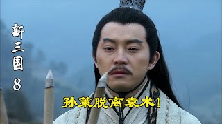 新三国08：孙策坟前遇周瑜，孙策竟给袁术献玉玺，袁术居然想称帝！