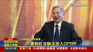 我爭入CPTPP 沈榮津:反美豬衝擊台美經貿