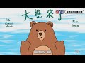 【偽動畫故事】大熊來了 bear came along 勇敢跨出第一步，探索這個廣闊的世界 粵語 有字幕