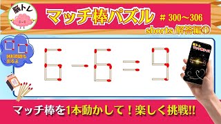 【脳トレ】【マッチ棒パズル 】shorts動画解答編⑪（300～306） マッチ棒クイズ1本動かして！楽しく挑戦!! 今週の答え合わせ!