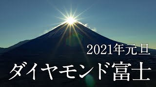 【登山】山梨県竜ヶ岳からの初日の出 富士山「ダイヤモンド富士」2021年元旦 御来光