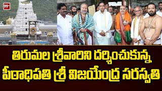 తిరుమల శ్రీవారిని దర్శించుకున్న పీఠాధిపతి శ్రీ విజయేంద్ర సరస్వతి | thirumala | 99tv