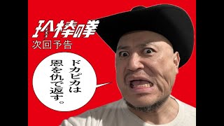 ハリウッドザコシショウの新次回予告第171話【ドカピカ】【いってへん!?】【全財産0.6!?】