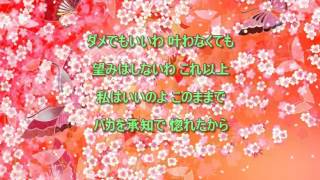 乱れ花　大月みやこ　【cover】