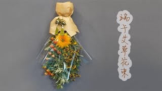 【大叔说花】端午节艾草花束/艾草向日葵多头玫瑰花店日常vlog207