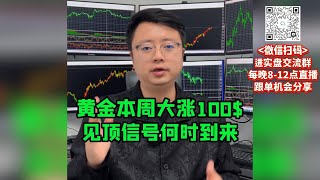 黄金本周大涨100$，何时才能见顶？#国际金价 #黃金 #外汇 #炒外汇 #交易 #https #技術分析