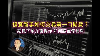 【期貨基礎知識】投資新手如何交易第一口期貨？|期貨下單介面操作 |如何設置停損單