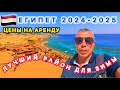 🇾🇪ШАРМ ЭЛЬ ШЕЙХ / Цена аренды СЕЗОН 2024-2025 / РАЙОН ХАДАБА / ПРЕИМУЩЕСТВА ПРОЖИВАНИЯ / Зима 24-25