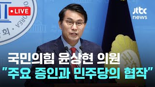 [다시보기] 국민의힘 윤상현 “탄핵심판의 주요 증인과 민주당의 ‘탄핵 내란공작’ 협작, 당과 국민의 이름으로 고발해야”-2월 9일 (일) 풀영상 [이슈현장] / JTBC News