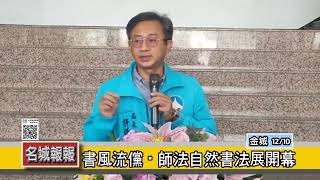 名城報報-書風流儻‧師法自然書法展開幕