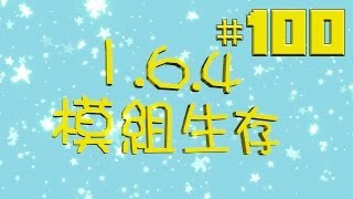 Minecraft 1.6.4 模組生存 100 -  年終模組進香團