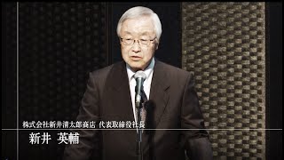 特別公開講座・第4回関内学　株式会社新井清太郎商店 新井英輔代表取締役社長