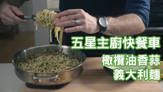 五星主廚快餐車 - 棷欖油香蒜義大利麵-Binging with Babish [中文字幕]