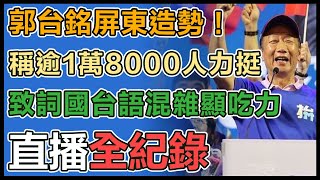 【直播完整版】郭台銘屏東造勢！稱逾1萬8000人力挺　致詞國台語混雜顯吃力｜三立新聞網 SETN.com