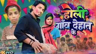 होली गांव देहात के / holi gav dehat ke / #youtubevideo #comedymovies #funnyvideo #viralvideo#viral