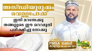 #vaginaldischarge #ayurvedic അസ്ഥിയുരുക്കം  ഇനി മറന്നേക്കൂ , തങ്ങളുടെ ഈ ഒറ്റമൂലി പരീക്ഷിച്ചു നോക്കൂ