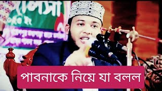 পাবনা কে  নিয়ে যা বলল Abu  Muhammad  দ্বিতীয় mizanur Rahman Azhari