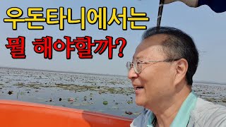 태국에서 살아보기 TH EP.11 우돈타니 여행 - 붉은 연꽃 호수(딸레부아댕 TALAY BUA DAENG) / 우돈타니 박물관(UDON THANI MUSEUM)