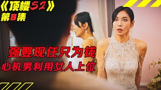 心机男利用女人上位，美女怒扇未婚夫徒手撕婚纱！韩剧《顶楼/Penthouse》第2季8集！韓劇推薦|剧集地影視講解