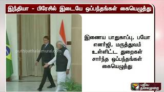 இந்தியா - பிரேசில் இடையே முக்கிய புரிந்துணர்வு ஒப்பந்தங்கள் கையெழுத்து | India | Brazil