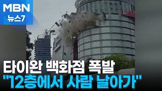 타이완 백화점 철거 작업 중 가스폭발로 5명 사망 [MBN 뉴스7]