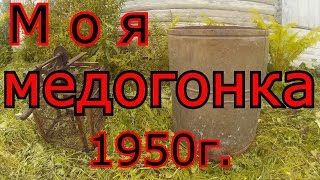 Моя медогонка 1950 года