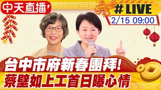 【白導出任務 #LIVE】台中市府新春團拜!盧秀燕盼新年新氣象 ｜蔡壁如接任台中市府顧問 第一天上工曝心情 現場最新 20240215 @中天新聞CtiNews