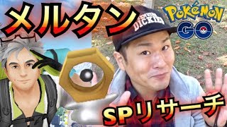 【ポケモンGO】本日開始！メルタンスペシャルリサーチ！【ウィロー博士】