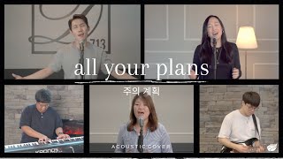 All Your Plans (Gateway Worship/Acoustic Cover) | 주의 계획 (이중언어 버전)- Lifespring Worship