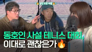 우후죽순 늘어난 동호인 사설 테니스 대회, 이대로 괜찬은가 특집 토론! [Ep. 50-2]