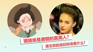 (历史解密)唐朝人真的以胖为美吗？唐玄宗的选妃标准是什么？