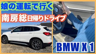 【BMW X 1】娘の運転で行く千葉・南房総日帰りドライブ/野島崎灯台/海に癒される！