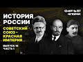 Советский Союз — Красная империя. Лекция 15, часть 1. История России || Курс Владимира Мединского