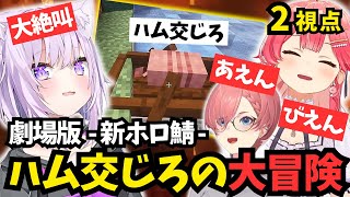 【劇場版】ハム交じろの大冒険 - ネザーからの帰還【ホロライブ/切り抜き/さくらみこ/猫又おかゆ/鷹嶺ルイ/Minecraft】