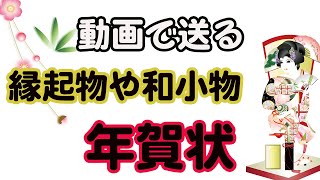 動画で送る【年賀状】日本の伝統のグリーティングカード