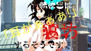 (ゆっくり茶番劇)日常狂想曲一話 転校生は寝坊するそうです。