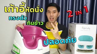 เก้าอี้หัดนั่ง เก้าอี้นั่งรับประทานอาหาร 2 in 1 ingenuity